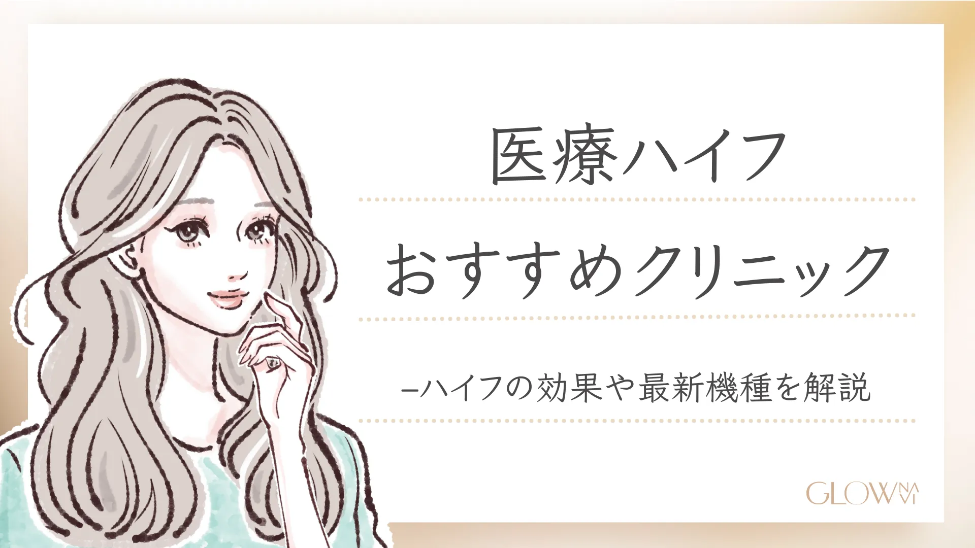 医療ハイフ(HIFU)が安いおすすめ人気クリニック18選！効果や最新機種を解説